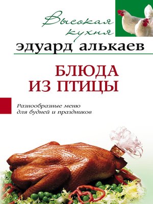 cover image of Блюда из птицы. Разнообразные меню для будней и праздников